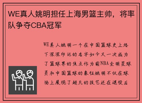 WE真人姚明担任上海男篮主帅，将率队争夺CBA冠军