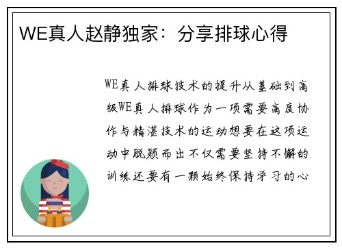 WE真人赵静独家：分享排球心得