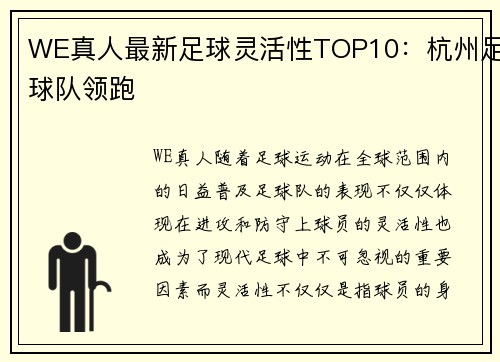 WE真人最新足球灵活性TOP10：杭州足球队领跑