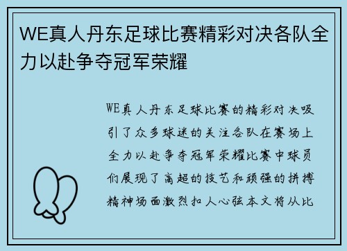 WE真人丹东足球比赛精彩对决各队全力以赴争夺冠军荣耀