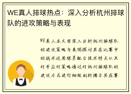 WE真人排球热点：深入分析杭州排球队的进攻策略与表现