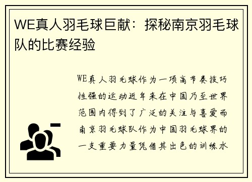 WE真人羽毛球巨献：探秘南京羽毛球队的比赛经验
