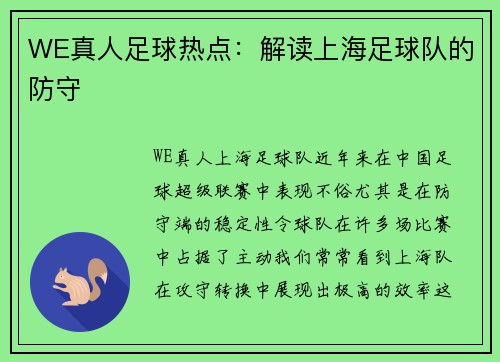 WE真人足球热点：解读上海足球队的防守