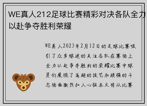 WE真人212足球比赛精彩对决各队全力以赴争夺胜利荣耀