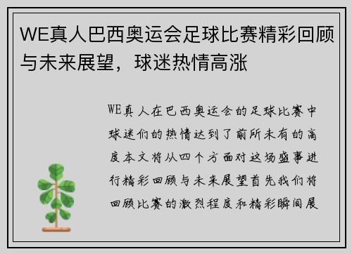 WE真人巴西奥运会足球比赛精彩回顾与未来展望，球迷热情高涨