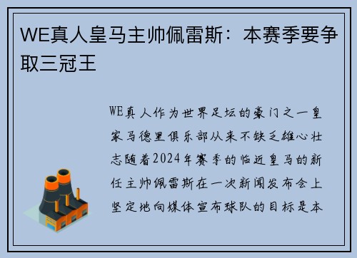 WE真人皇马主帅佩雷斯：本赛季要争取三冠王