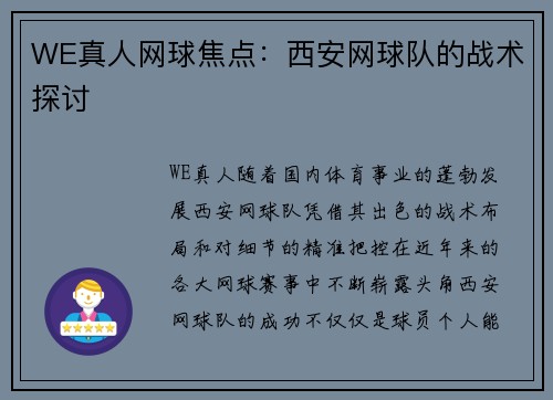 WE真人网球焦点：西安网球队的战术探讨