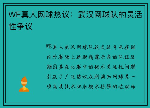 WE真人网球热议：武汉网球队的灵活性争议