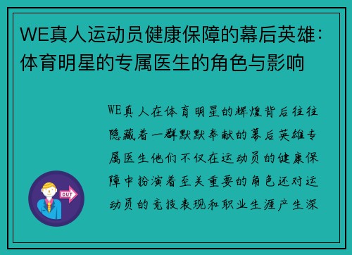 WE真人运动员健康保障的幕后英雄：体育明星的专属医生的角色与影响