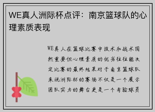 WE真人洲际杯点评：南京篮球队的心理素质表现