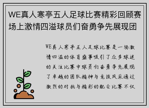 WE真人寒亭五人足球比赛精彩回顾赛场上激情四溢球员们奋勇争先展现团队精神与竞技风采