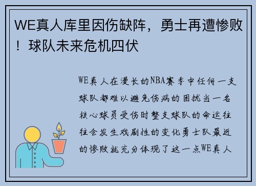 WE真人库里因伤缺阵，勇士再遭惨败！球队未来危机四伏