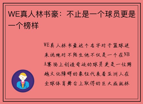 WE真人林书豪：不止是一个球员更是一个榜样