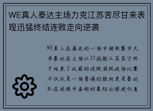 WE真人泰达主场力克江苏苦尽甘来表现迅猛终结连败走向逆袭
