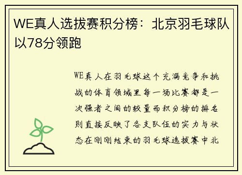 WE真人选拔赛积分榜：北京羽毛球队以78分领跑