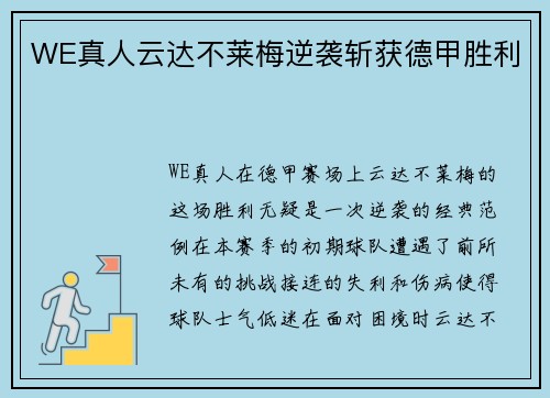 WE真人云达不莱梅逆袭斩获德甲胜利