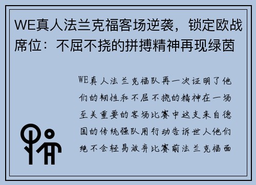 WE真人法兰克福客场逆袭，锁定欧战席位：不屈不挠的拼搏精神再现绿茵场