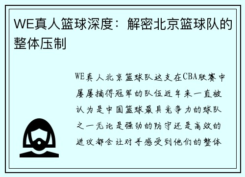 WE真人篮球深度：解密北京篮球队的整体压制