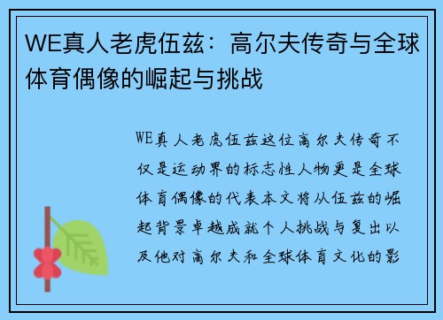 WE真人老虎伍兹：高尔夫传奇与全球体育偶像的崛起与挑战