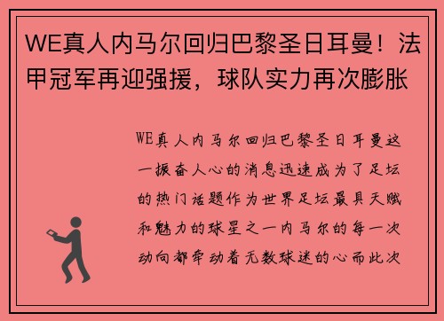 WE真人内马尔回归巴黎圣日耳曼！法甲冠军再迎强援，球队实力再次膨胀