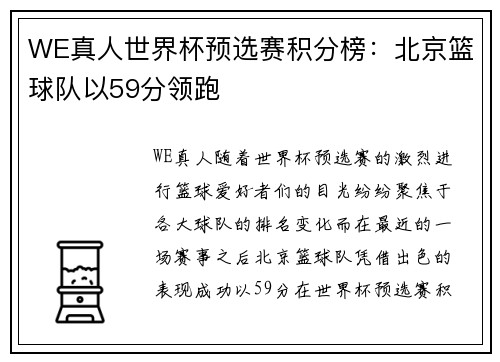 WE真人世界杯预选赛积分榜：北京篮球队以59分领跑