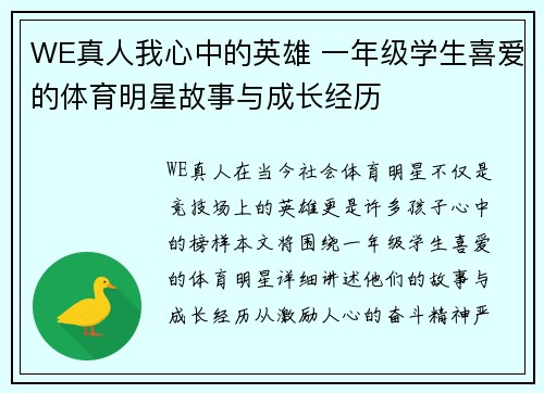 WE真人我心中的英雄 一年级学生喜爱的体育明星故事与成长经历
