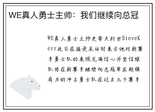 WE真人勇士主帅：我们继续向总冠