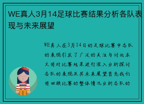 WE真人3月14足球比赛结果分析各队表现与未来展望