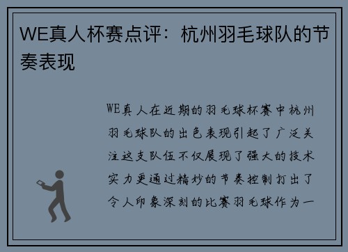WE真人杯赛点评：杭州羽毛球队的节奏表现