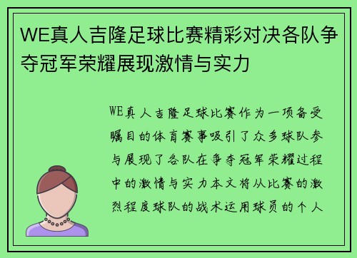 WE真人吉隆足球比赛精彩对决各队争夺冠军荣耀展现激情与实力