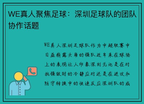 WE真人聚焦足球：深圳足球队的团队协作话题
