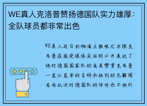 WE真人克洛普赞扬德国队实力雄厚：全队球员都非常出色
