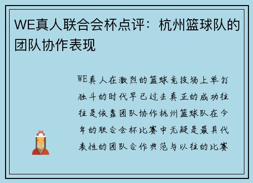 WE真人联合会杯点评：杭州篮球队的团队协作表现