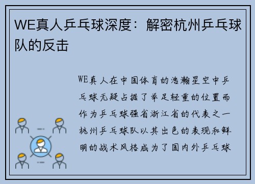 WE真人乒乓球深度：解密杭州乒乓球队的反击