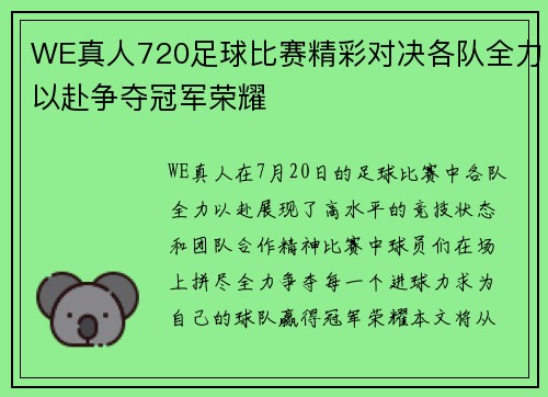 WE真人720足球比赛精彩对决各队全力以赴争夺冠军荣耀