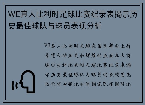 WE真人比利时足球比赛纪录表揭示历史最佳球队与球员表现分析
