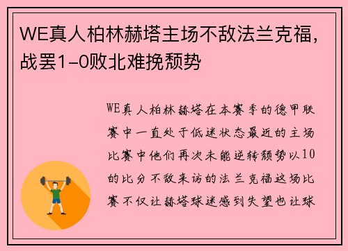 WE真人柏林赫塔主场不敌法兰克福，战罢1-0败北难挽颓势