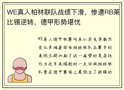 WE真人柏林联队战绩下滑，惨遭RB莱比锡逆转，德甲形势堪忧