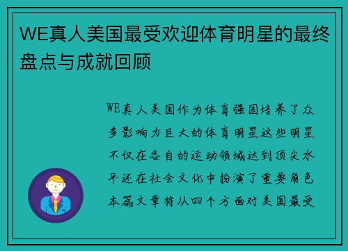 WE真人美国最受欢迎体育明星的最终盘点与成就回顾
