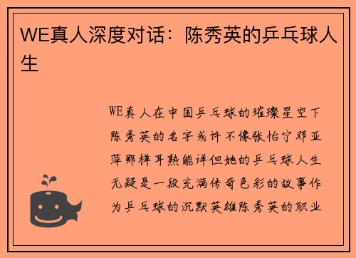 WE真人深度对话：陈秀英的乒乓球人生
