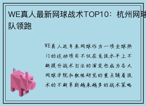 WE真人最新网球战术TOP10：杭州网球队领跑