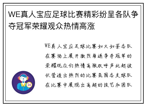 WE真人宝应足球比赛精彩纷呈各队争夺冠军荣耀观众热情高涨