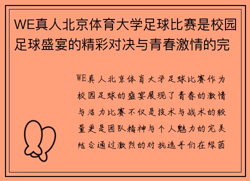 WE真人北京体育大学足球比赛是校园足球盛宴的精彩对决与青春激情的完美结合