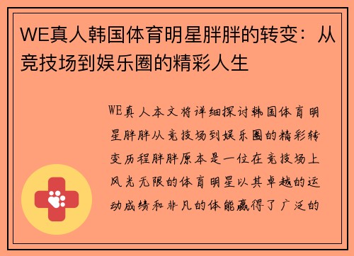 WE真人韩国体育明星胖胖的转变：从竞技场到娱乐圈的精彩人生