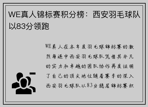 WE真人锦标赛积分榜：西安羽毛球队以83分领跑