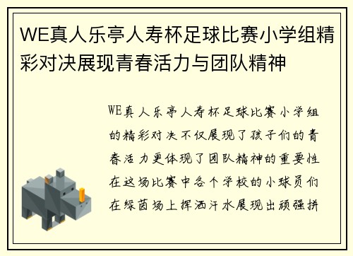 WE真人乐亭人寿杯足球比赛小学组精彩对决展现青春活力与团队精神