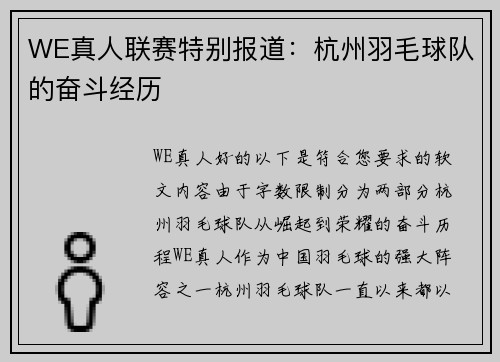 WE真人联赛特别报道：杭州羽毛球队的奋斗经历