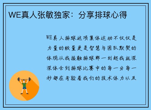 WE真人张敏独家：分享排球心得