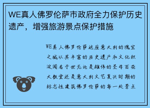 WE真人佛罗伦萨市政府全力保护历史遗产，增强旅游景点保护措施