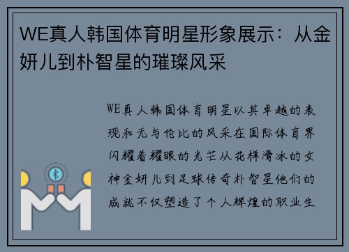 WE真人韩国体育明星形象展示：从金妍儿到朴智星的璀璨风采